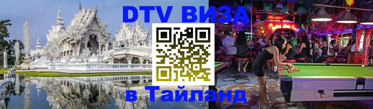 Цены на DTV визу в Таиланд — пакеты услуг, достаточно даже паспорта - Дзержинск  21.11.2025 