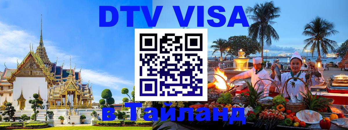 Электронная виза DTV в Тайланд 