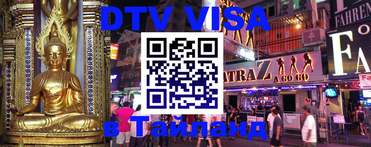 Destination Thailand Visa (DTV виза) Дзержинск 
